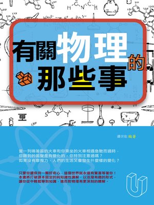 cover image of 有關物理的那些事